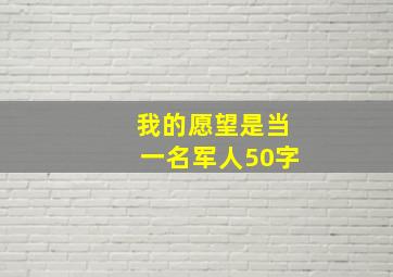 我的愿望是当一名军人50字