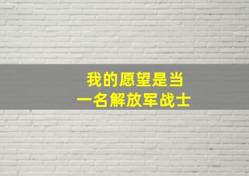 我的愿望是当一名解放军战士