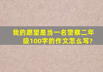 我的愿望是当一名警察二年级100字的作文怎么写?