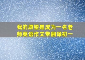 我的愿望是成为一名老师英语作文带翻译初一