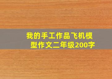 我的手工作品飞机模型作文二年级200字