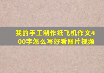 我的手工制作纸飞机作文400字怎么写好看图片视频