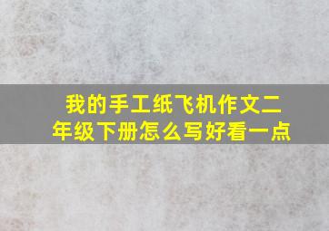 我的手工纸飞机作文二年级下册怎么写好看一点