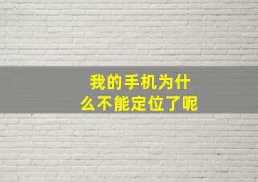 我的手机为什么不能定位了呢