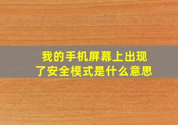 我的手机屏幕上出现了安全模式是什么意思