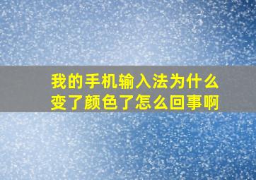 我的手机输入法为什么变了颜色了怎么回事啊