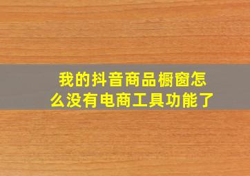 我的抖音商品橱窗怎么没有电商工具功能了