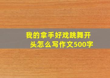 我的拿手好戏跳舞开头怎么写作文500字