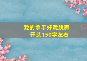 我的拿手好戏跳舞开头150字左右