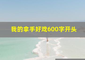 我的拿手好戏600字开头