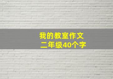 我的教室作文二年级40个字