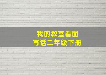 我的教室看图写话二年级下册