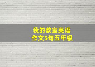 我的教室英语作文5句五年级