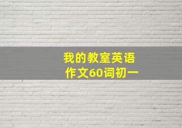 我的教室英语作文60词初一