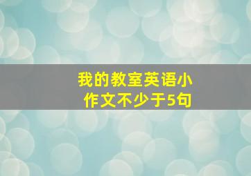 我的教室英语小作文不少于5句