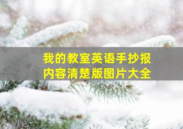 我的教室英语手抄报内容清楚版图片大全