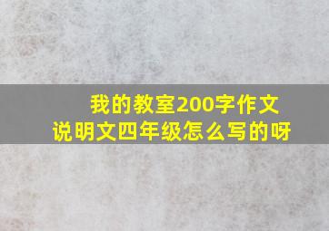 我的教室200字作文说明文四年级怎么写的呀