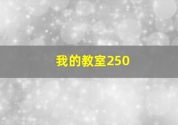 我的教室250