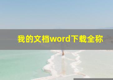 我的文档word下载全称