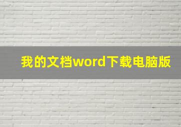 我的文档word下载电脑版