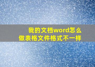 我的文档word怎么做表格文件格式不一样