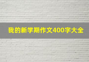 我的新学期作文400字大全