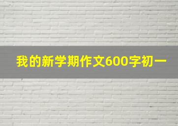 我的新学期作文600字初一