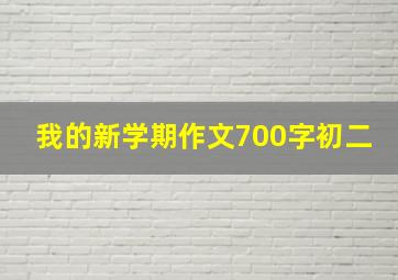 我的新学期作文700字初二