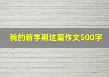 我的新学期这篇作文500字