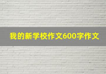 我的新学校作文600字作文