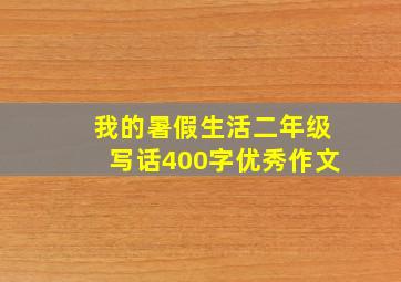 我的暑假生活二年级写话400字优秀作文