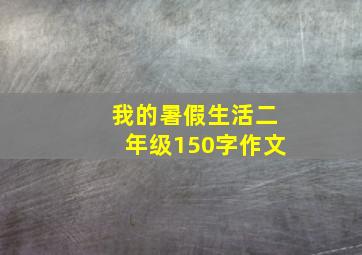 我的暑假生活二年级150字作文