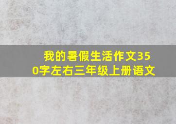 我的暑假生活作文350字左右三年级上册语文