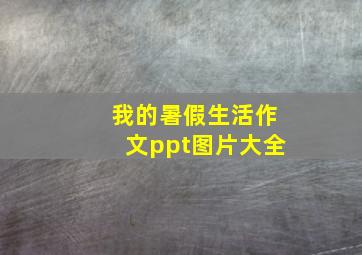 我的暑假生活作文ppt图片大全