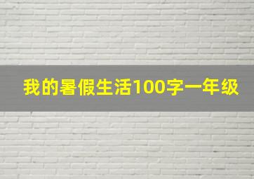 我的暑假生活100字一年级