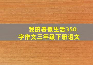 我的暑假生活350字作文三年级下册语文