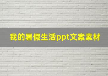 我的暑假生活ppt文案素材