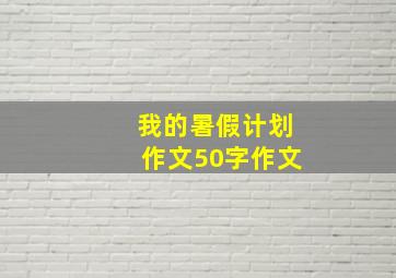 我的暑假计划作文50字作文