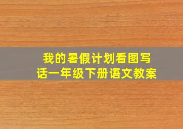 我的暑假计划看图写话一年级下册语文教案