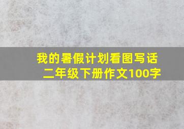 我的暑假计划看图写话二年级下册作文100字