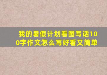 我的暑假计划看图写话100字作文怎么写好看又简单