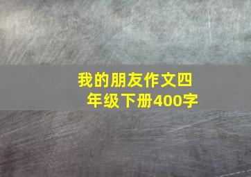 我的朋友作文四年级下册400字