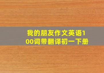 我的朋友作文英语100词带翻译初一下册