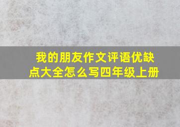 我的朋友作文评语优缺点大全怎么写四年级上册