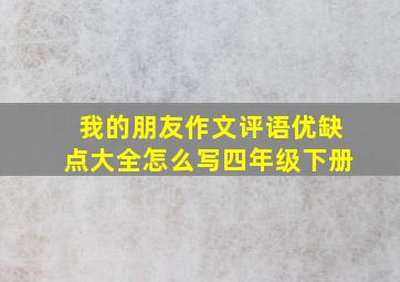 我的朋友作文评语优缺点大全怎么写四年级下册