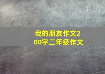 我的朋友作文200字二年级作文