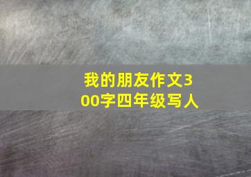 我的朋友作文300字四年级写人