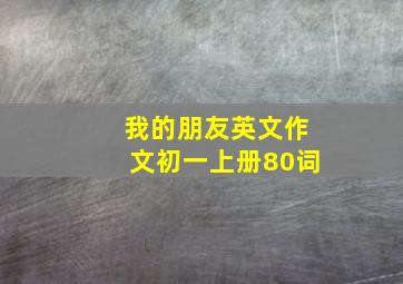 我的朋友英文作文初一上册80词