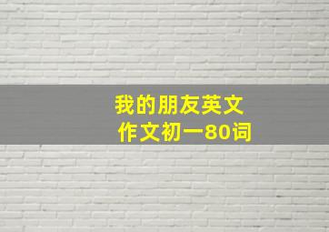 我的朋友英文作文初一80词