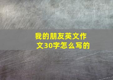 我的朋友英文作文30字怎么写的